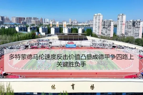 多特蒙德马伦速度反击价值凸显成德甲争四路上关键胜负手