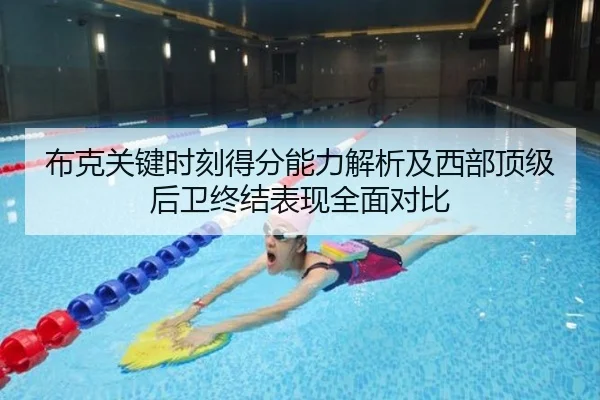 布克关键时刻得分能力解析及西部顶级后卫终结表现全面对比