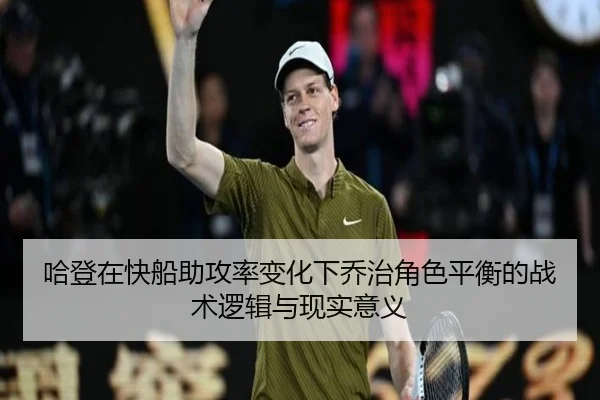 哈登在快船助攻率变化下乔治角色平衡的战术逻辑与现实意义（kaiyun）