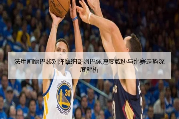 法甲前瞻巴黎对阵摩纳哥姆巴佩速度威胁与比赛走势深度解析 | kaiyun