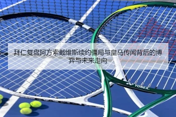 拜仁复盘阿方索戴维斯续约僵局与皇马传闻背后的博弈与未来走向