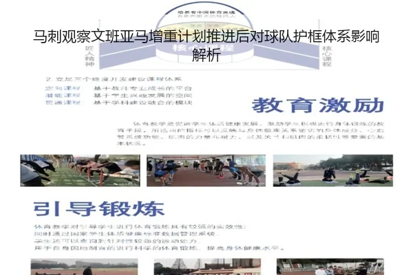 马刺观察文班亚马增重计划推进后对球队护框体系影响解析