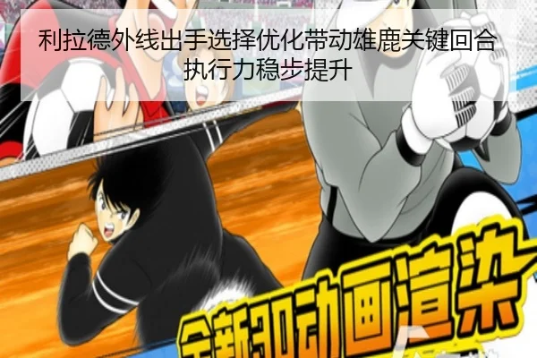 利拉德外线出手选择优化带动雄鹿关键回合执行力稳步提升 | kaiyun