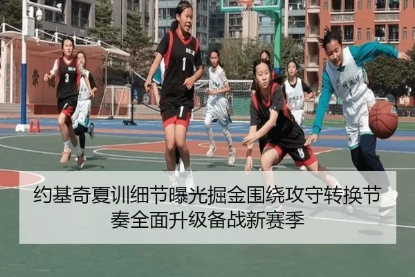 约基奇夏训细节曝光掘金围绕攻守转换节奏全面升级备战新赛季（kaiyun）